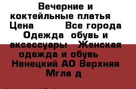 Вечерние и коктейльные платья  › Цена ­ 700 - Все города Одежда, обувь и аксессуары » Женская одежда и обувь   . Ненецкий АО,Верхняя Мгла д.